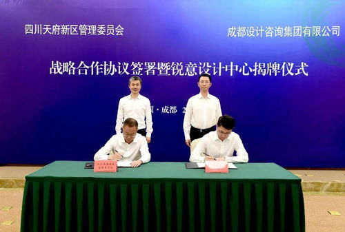 天府新區(qū)與成都設(shè)計(jì)咨詢集團(tuán)簽署戰(zhàn)略合作協(xié)議，健康管理咨詢服務(wù)平臺正式揭牌
